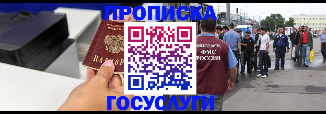 прописка в Красноярске