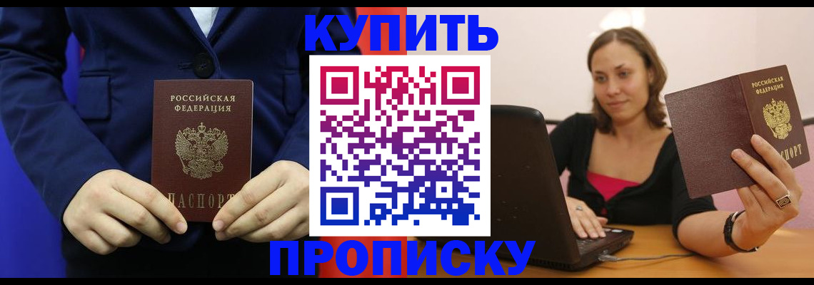 прописка в Красноярске