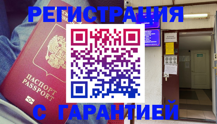 прописка гарантия в Красноярске